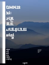 DMN과 뇌: 기본 모드 네트워크의 비밀 - 기본 모드 네트워크, 뇌 기능, 인지 심리학, 자아 인식, 창의성, 정신 건강, 신경 과학 표지 이미지
