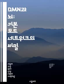 DMN과 뇌: 기본 모드 네트워크의 비밀 - 기본 모드 네트워크, 뇌 기능, 인지 심리학, 자아 인식, 창의성, 정신 건강, 신경 과학