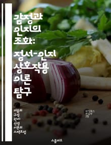 감정과 인지의 조화: 정서-인지 상호작용 이론 탐구 - 정서, 인지, 상호작용, 심리학, 의사결정, 행동, 사회적 관계