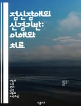 정신장애의 신경기반: 이해와 치료 - 신경과학, 정신장애, 뇌 구조, 생물학적 기전, 치료법, 심리적 요인, 연구 동향 표지 이미지