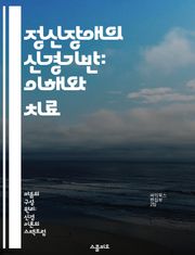 정신장애의 신경기반: 이해와 치료 - 신경과학, 정신장애, 뇌 구조, 생물학적 기전, 치료법, 심리적 요인, 연구 동향