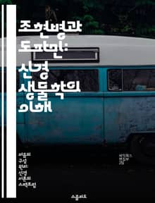 조현병과 도파민: 신경 생물학의 이해 - 조현병, 도파민, 신경 생물학, 정신 질환, 치료, 신경전달물질, 뇌의 기능