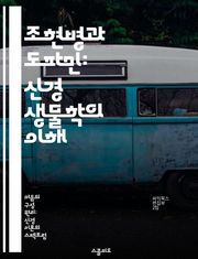 조현병과 도파민: 신경 생물학의 이해 - 조현병, 도파민, 신경 생물학, 정신 질환, 치료, 신경전달물질, 뇌의 기능