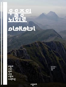 우울증의 뇌회로 이해하기 - 우울증, 뇌회로, 신경과학, 기분장애, 생물학적 기초, 치료법, 심리적 요인