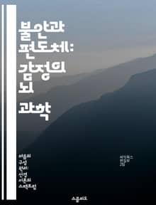 불안과 편도체: 감정의 뇌 과학 - 불안, 편도체, 뇌, 감정, 스트레스, 신경과학, 심리