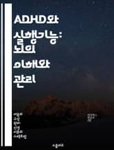 ADHD와 실행기능: 뇌의 이해와 관리 - ADHD, 실행기능, 주의력, 뇌 기능, 행동 조절, 치료 방법, 심리학 표지 이미지