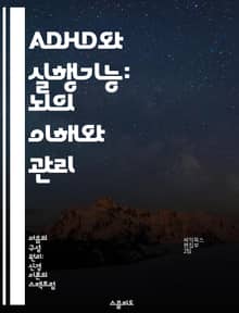 ADHD와 실행기능: 뇌의 이해와 관리 - ADHD, 실행기능, 주의력, 뇌 기능, 행동 조절, 치료 방법, 심리학