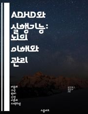 ADHD와 실행기능: 뇌의 이해와 관리 - ADHD, 실행기능, 주의력, 뇌 기능, 행동 조절, 치료 방법, 심리학