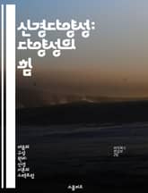 신경다양성: 다양성의 힘 - 신경다양성, 자폐, ADHD, 인지적 다양성, 수용, 포용, 사회적 변화 표지 이미지