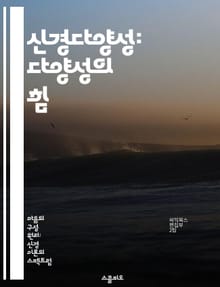신경다양성: 다양성의 힘 - 신경다양성, 자폐, ADHD, 인지적 다양성, 수용, 포용, 사회적 변화