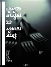 남성과 여성의 뇌: 성차의 과학 - 성차, 뇌, 생물학, 인지, 심리학, 행동, 연구 표지 이미지