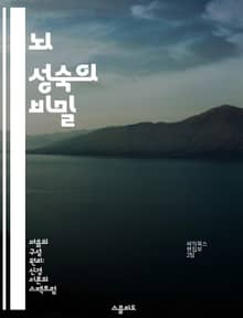 뇌 성숙의 비밀 - 뇌 발달, 신경망, 인지 기능, 청소년기, 감정 조절, 환경 영향, 교육적 접근