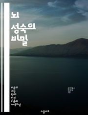 뇌 성숙의 비밀 - 뇌 발달, 신경망, 인지 기능, 청소년기, 감정 조절, 환경 영향, 교육적 접근