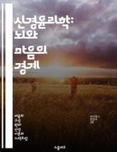 신경윤리학: 뇌와 마음의 경계 - 신경윤리, 뇌과학, 윤리적 딜레마, 인지과학, 인간 행동, 자유의지, 사회적 책임 표지 이미지