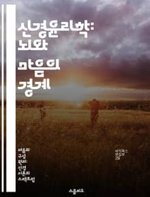 신경윤리학: 뇌와 마음의 경계 - 신경윤리, 뇌과학, 윤리적 딜레마, 인지과학, 인간 행동, 자유의지, 사회적 책임
