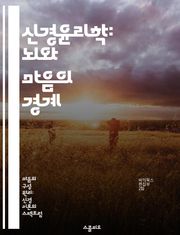 신경윤리학: 뇌와 마음의 경계 - 신경윤리, 뇌과학, 윤리적 딜레마, 인지과학, 인간 행동, 자유의지, 사회적 책임