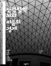 신경철학: 뇌와 마음의 경계 - 의식, 신경과학, 철학, 인지, 경험, 자유의지, 인간정체성 표지 이미지