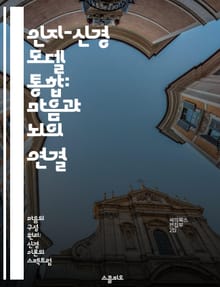 인지-신경 모델 통합: 마음과 뇌의 연결 - 인지, 신경과학, 모델링, 인지과정, 뇌기능, 심리학, 통합적 접근