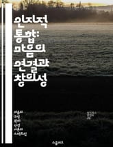 인지적 통합: 마음의 연결과 창의성 - 인지적 통합, 창의성, 인지과학, 심리학, 신경과학, 사회적 상호작용, 정서적 반응 표지 이미지