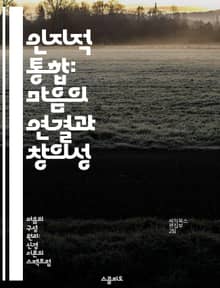 인지적 통합: 마음의 연결과 창의성 - 인지적 통합, 창의성, 인지과학, 심리학, 신경과학, 사회적 상호작용, 정서적 반응