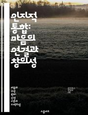 인지적 통합: 마음의 연결과 창의성 - 인지적 통합, 창의성, 인지과학, 심리학, 신경과학, 사회적 상호작용, 정서적 반응
