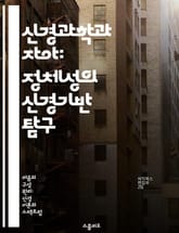 신경과학과 자아: 정체성의 신경기반 탐구 - 정체성, 신경과학, 자아, 뇌, 인지, 사회적 정체성, 정서 표지 이미지