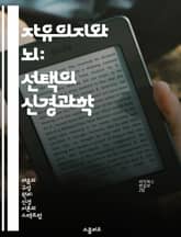 자유의지와 뇌: 선택의 신경과학 - 자유의지, 뇌신경, 결정론, 인지과학, 도덕성, 의사결정, 뇌활동 표지 이미지