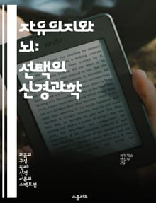 자유의지와 뇌: 선택의 신경과학 - 자유의지, 뇌신경, 결정론, 인지과학, 도덕성, 의사결정, 뇌활동