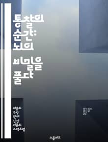 통찰의 순간: 뇌의 비밀을 풀다 - 통찰, 뇌 메커니즘, 창의성, 문제 해결, 인지 과학, 신경 과학, 직관