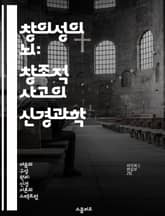 창의성의 뇌: 창조적 사고의 신경과학 - 창의성, 신경과학, 인지, 뇌 기능, 상상력, 문제 해결, 예술적 표현 표지 이미지