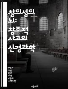 창의성의 뇌: 창조적 사고의 신경과학 - 창의성, 신경과학, 인지, 뇌 기능, 상상력, 문제 해결, 예술적 표현
