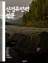 신경유전학 입문 - 유전자, 뇌, 신경계, 유전 질환, 행동, 유전자 분석, 연구 방법 표지 이미지