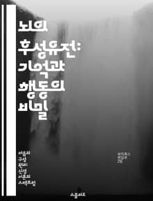 뇌의 후성유전: 기억과 행동의 비밀 - 후성유전, 뇌신경, 기억형성, 유전자 발현, 환경 영향, 정신질환, 행동 변화