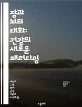 장과 뇌의 대화: 건강의 새로운 패러다임 - 장 건강, 뇌 기능, 미생물, 스트레스, 식이 요법, 신경과학, 정신 건강 표지 이미지