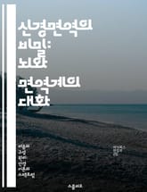 신경면역의 비밀: 뇌와 면역계의 대화 - 신경계, 면역계, 상호작용, 염증, 신경전달물질, 질병, 치료법 표지 이미지