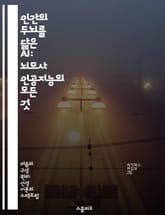 인간의 두뇌를 닮은 AI: 뇌모사 인공지능의 모든 것 - 인공 지능, 뇌모사, 신경망, 생물학적 모델, 학습 알고리즘, 인지 과학, 혁신 기술 표지 이미지