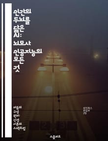 인간의 두뇌를 닮은 AI: 뇌모사 인공지능의 모든 것 - 인공 지능, 뇌모사, 신경망, 생물학적 모델, 학습 알고리즘, 인지 과학, 혁신 기술