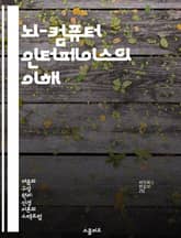 뇌-컴퓨터 인터페이스의 이해 - BCI, 신경과학, 인공지능, 신호처리, 뇌파, 인간-기계 상호작용, 응용 기술 표지 이미지