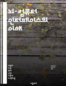 뇌-컴퓨터 인터페이스의 이해 - BCI, 신경과학, 인공지능, 신호처리, 뇌파, 인간-기계 상호작용, 응용 기술