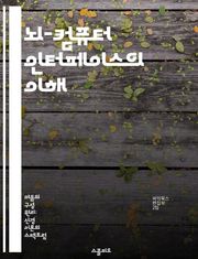 뇌-컴퓨터 인터페이스의 이해 - BCI, 신경과학, 인공지능, 신호처리, 뇌파, 인간-기계 상호작용, 응용 기술