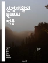 신경재활의 원리와 적용 - 신경재활, 뇌 가소성, 기능 회복, 치료 전략, 재활 기법, 환자 중심, 임상 연구 표지 이미지