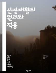신경재활의 원리와 적용 - 신경재활, 뇌 가소성, 기능 회복, 치료 전략, 재활 기법, 환자 중심, 임상 연구