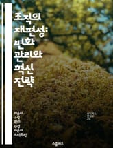 조직의 재편성: 변화 관리와 혁신 전략 - 조직 변화, 혁신, 관리 이론, 재조직화, 리더십, 기업 전략, 조직 문화 표지 이미지