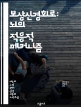 보상신경회로: 뇌의 적응적 메커니즘 - 보상신경회로, 뇌, 적응, 신경과학, 행동, 학습, 메커니즘 표지 이미지