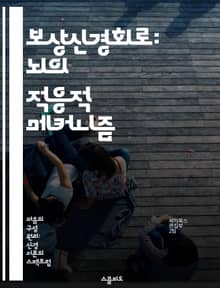 보상신경회로: 뇌의 적응적 메커니즘 - 보상신경회로, 뇌, 적응, 신경과학, 행동, 학습, 메커니즘