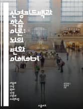 신경피드백과 학습 이론: 뇌의 변화 이해하기 - 신경피드백, 학습 이론, 뇌 훈련, 자기조절, 인지과학, 심리치료, 신경과학 표지 이미지