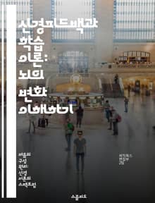 신경피드백과 학습 이론: 뇌의 변화 이해하기 - 신경피드백, 학습 이론, 뇌 훈련, 자기조절, 인지과학, 심리치료, 신경과학