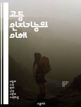고등 인지기능의 이해 - 인지과학, 문제 해결, 창의성, 기억력, 사고 과정, 학습 이론, 신경과학 표지 이미지