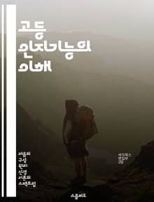 고등 인지기능의 이해 - 인지과학, 문제 해결, 창의성, 기억력, 사고 과정, 학습 이론, 신경과학
