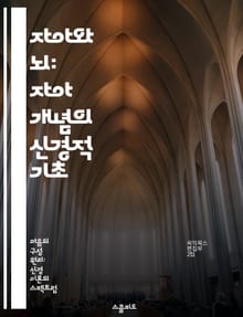 자아와 뇌: 자아 개념의 신경적 기초 - 자아, 신경과학, 자기인식, 뇌 기능, 정체성, 심리학, 신경망
